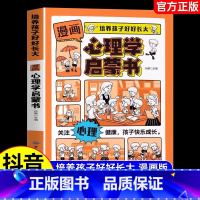 漫画心理学启蒙书 [正版]抖音同款漫画心理学启蒙书 趣味小百科引导孩子健康成长7-15岁儿童心理实用指南小学生时间情绪管