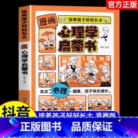 漫画心理学启蒙书 [正版]抖音同款漫画心理学启蒙书 趣味小百科引导孩子健康成长7-15岁儿童心理实用指南小学生时间情绪管