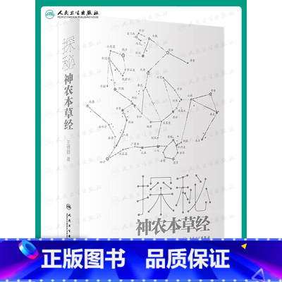 [正版]探秘神农本草经 王德群著 中十探药性明源流 医药四大经典之一神农本草经科普书 适合中医药专业人员及爱好者阅读