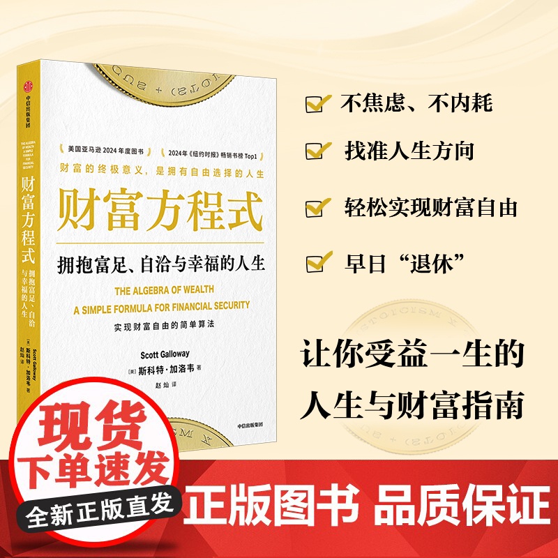 财富方程式 拥抱富足 自洽与幸福的人生 斯科特加洛韦著 一本帮你实现财富自由与人生幸福的指南 中信出版社图书 正版
