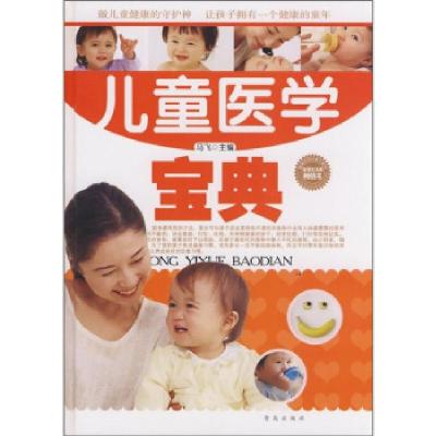 正版新书]儿童医学宝典马飞9787543625211