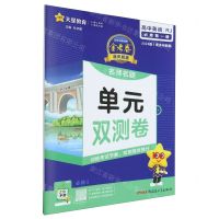 [N]高中英语(必修第1册RJ2024版)/金考卷活页题选名师名题单元双测卷-9787559054708