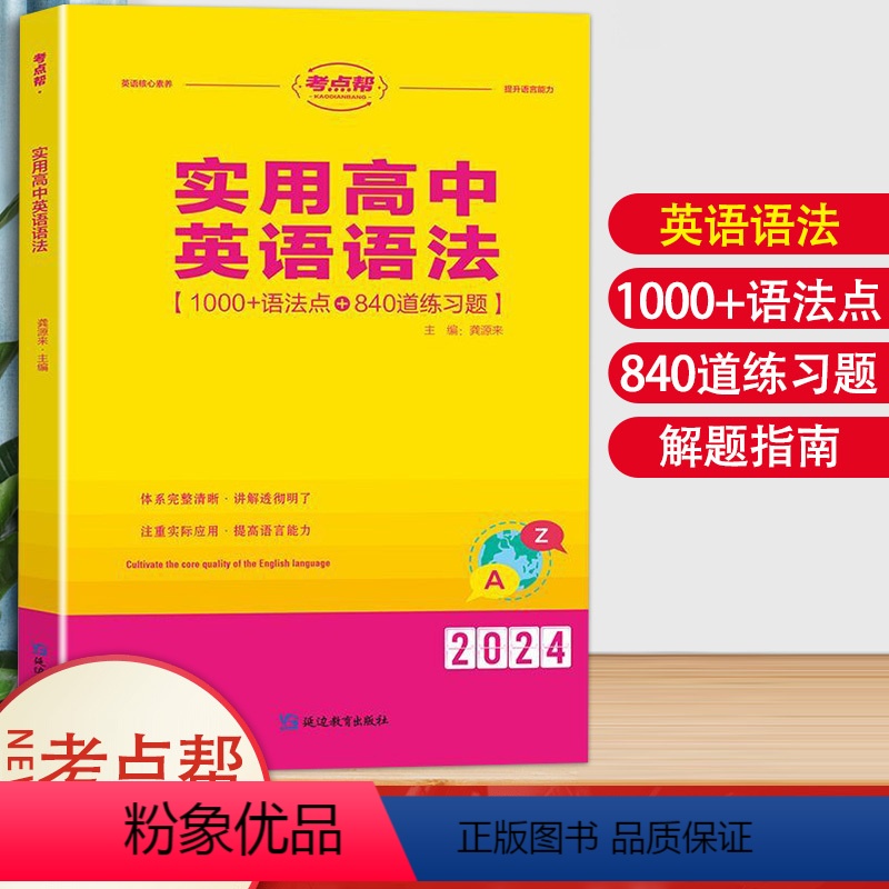 实用高中英语语法 高中通用 [正版]2024版 考点帮 高中英语语法书全解知识汇总大全高考语法完形填空专项训练高一高二高