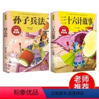孙子兵法+三十六计 儿童注音版 [正版]抖音同款孙子兵法与三十六计故事注音版 全2册 和36计儿童版原著必读书籍 小学生