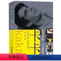 [正版] 卡卡:足球是宗教卡卡是信仰 《体坛周报》记者小中满泪之作 体育运动明星踢球传记书