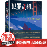犯罪动机3:很久很久以前 戴西 重庆出版社 正版书籍