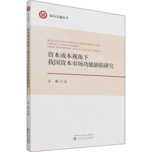 醉染图书资本成本视角下我国资本市场功能缺陷研究9787521827927