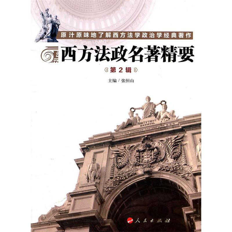 正版新书]西方法政名著精要-第2辑张恒山9787010099057