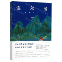 [M]连尔居-9787537858106