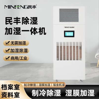 民丰MF-240YT除湿加湿一体机档案室展厅博览馆恒湿一体机