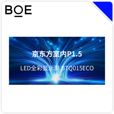 BOE 京东方室内LED显示屏 -BTQ012ECO 块