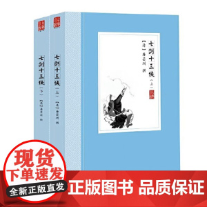 七剑十三侠(上下册) 中国古典小说丛书唐芸洲著中国古典文学晚清侠义小说书籍