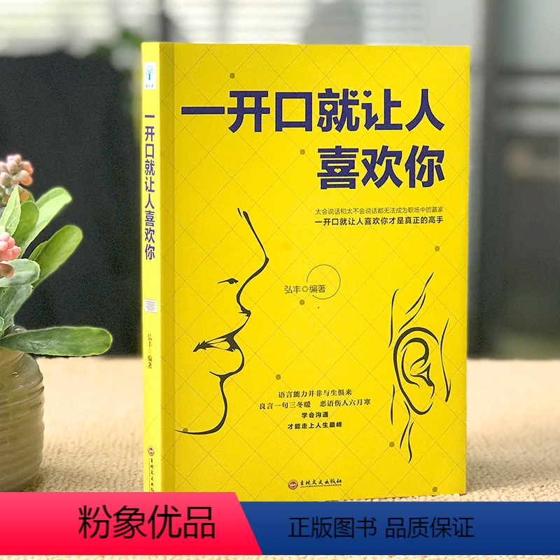 默认规格 [正版]一开口就让人喜欢你如何提升说话技巧高情商聊天术谈恋爱社交沟通人际交往交际话术学会如何提升说话技巧 提高