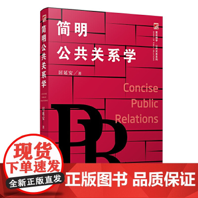 简明公共关系学