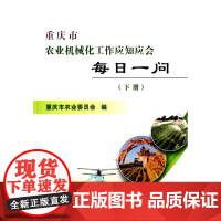 重庆市农业机械化工作应知应会每日一问(下册)