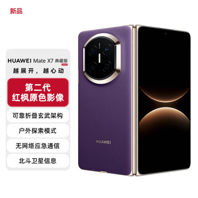 HUAWEI Mate X7 典藏版 16GB+512GB 幻影紫