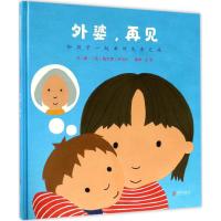 外婆,再见 —(启发绘本馆出品)