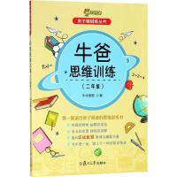 牛爸讲奥数 牛爸思维训练 二年级 2年级 上下册 亲子脑锻炼丛书 牛牛爸爸 孙跃勇 复旦大学出版社 奥数教程 数学