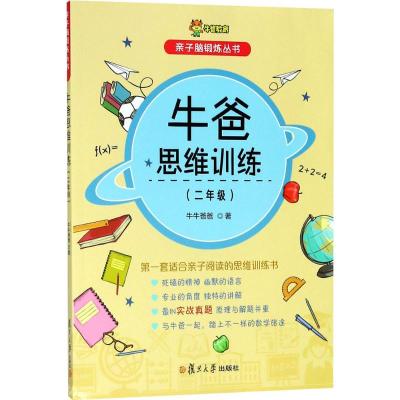 牛爸讲奥数 牛爸思维训练 二年级 2年级 上下册 亲子脑锻炼丛书 牛牛爸爸 孙跃勇 复旦大学出版社 奥数教程 数学