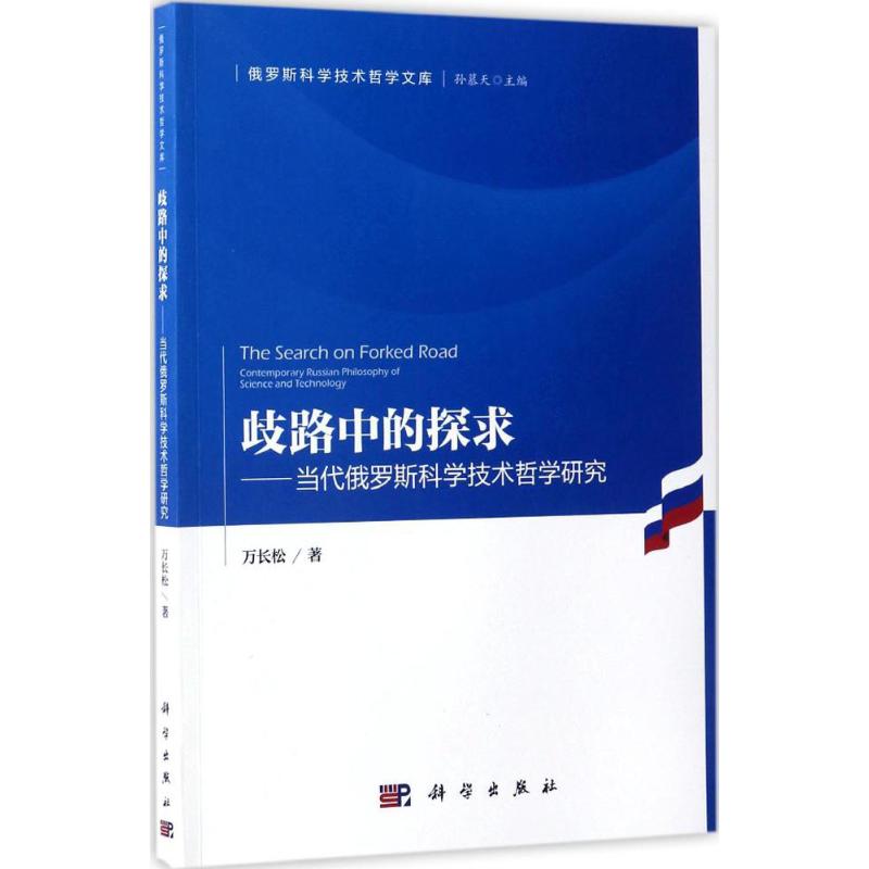 歧路中的探求:当代俄罗斯科学技术哲学研究