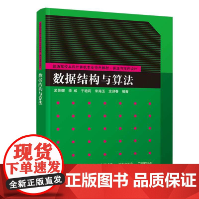 数据结构与算法 普通高校本科计算机专业特色教材·算法与程序设计 孟佳娜 李威 于艳莉 宋海玉龙迎春清华大学出版社9787