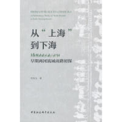 正版新书]从上海到下海-(:早期两河流域商路初探)刘昌玉97875
