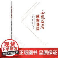 正版2021年正风反腐就在身边 全面从严治党永远在路上新时代纪检监察工作书籍党纪党规清正廉洁作风问题反腐败书籍中国方正出