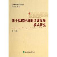 正版新书]基于低碳经济的区域发展模式研究/生产网络与区域创新