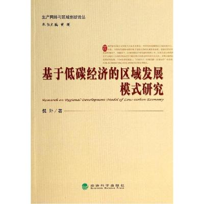 正版新书]基于低碳经济的区域发展模式研究/生产网络与区域创新