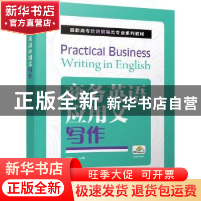 正版 商务英语应用文写作 吴思乐主编 机械工业出版社 9787111677