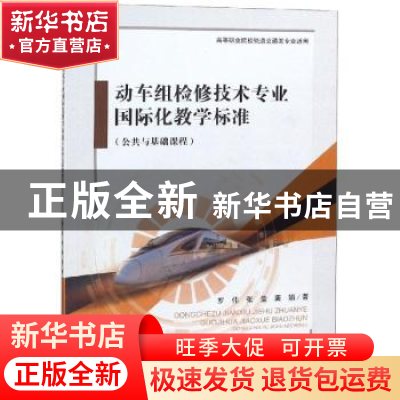 正版 动车组检修技术专业国际化教学标准:公共与基础课程 罗伟,张