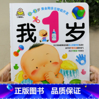 我1岁 单本 [正版]小婴孩早教书全3册 我一岁了宝宝书绘本 一岁爱阅读婴儿童绘本1一2岁看的书一岁半宝宝书籍亲子智力启