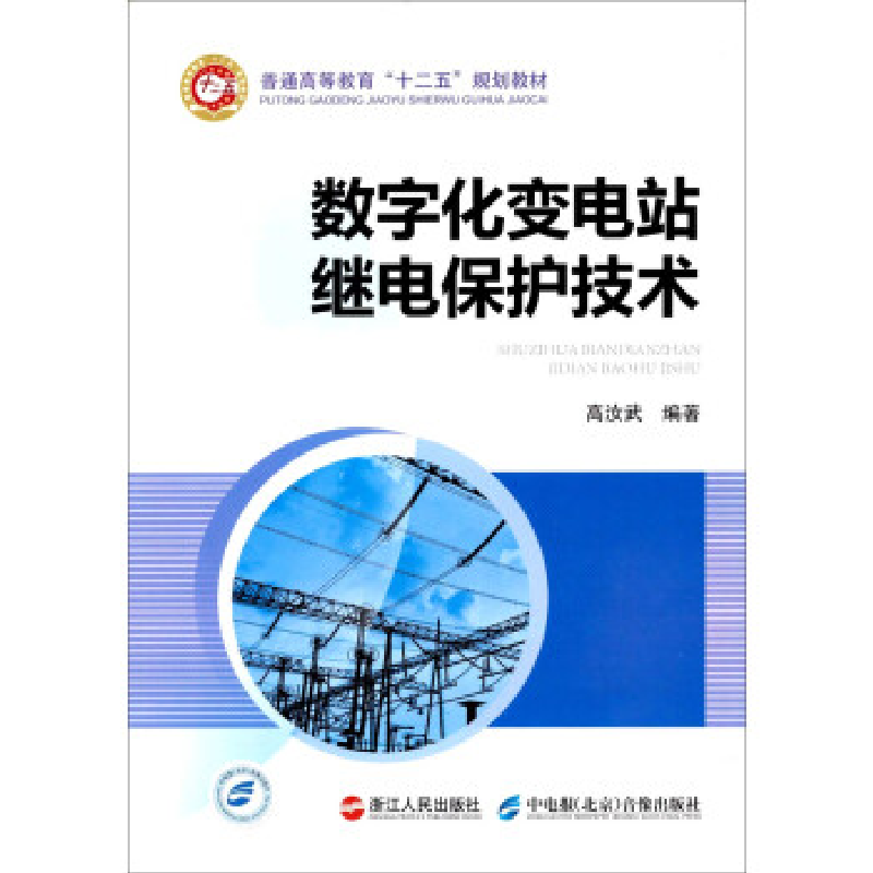 正版新书]数字化变电站继电保护技术高汝武9787213053443