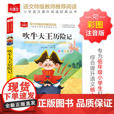 吹牛大王历险记 彩图注音版 是一套关注 素质成长与价值培养 的名著 标注拼音 文末附有阅读心得 适合小朋友的阅读习惯