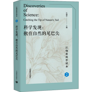 [M]科学发现:揪住自然的尾巴尖-9787544492294