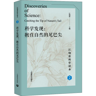 [M]科学发现:揪住自然的尾巴尖-9787544492294