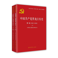 正版新书]中国共产党黑龙江历史,第一卷,1921—1949(上下册)黑