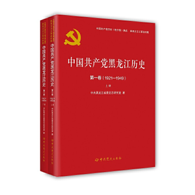 正版新书]中国共产党黑龙江历史,第一卷,1921—1949(上下册)黑