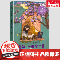 窗前一株紫丁香 小学语文同步阅读书系 滕毓旭著 2二年级课外书小学生课外阅读书籍儿童文学读物寒暑假老师搭配人教版教材正版
