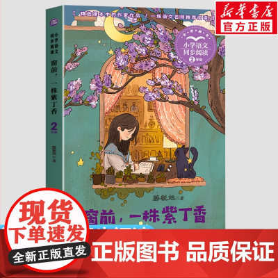 窗前一株紫丁香 小学语文同步阅读书系 滕毓旭著 2二年级课外书小学生课外阅读书籍儿童文学读物寒暑假老师搭配人教版教材正版