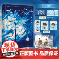 左灯右行(和你并肩前行,就是我想要的未来,就是最美的时光。高口碑校园文学经典白月光之作)