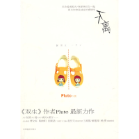 正版新书]不离Pluto9787802202788