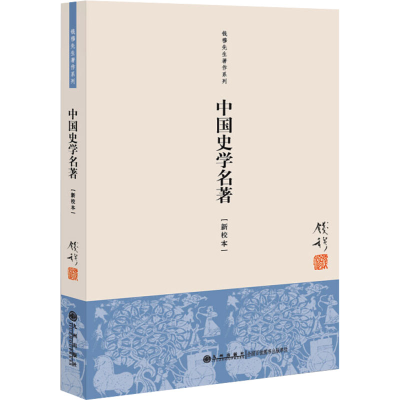 [M]中国史学名著(新校本)-9787510817021