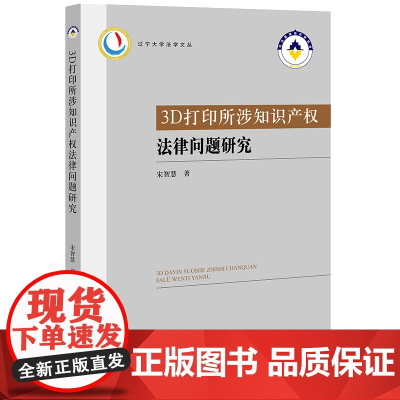 正版 3D打印所涉知识产权法律问题研究 宋智慧 著 法律出版社