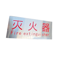 豫众诺 灭火器标识牌 350*150mm 个