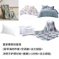 富安娜家纺套装(爱琴海四件套+空调被+法兰绒毯+决明子护颈对枕+健康1+1对枕+法兰绒毯)