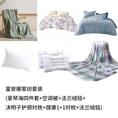 富安娜家纺套装(爱琴海四件套+空调被+法兰绒毯+决明子护颈对枕+健康1+1对枕+法兰绒毯)