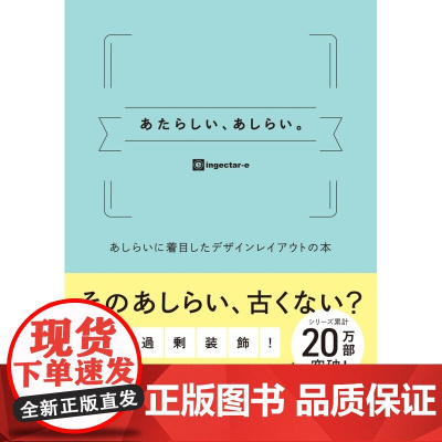 []日文原版 排版设计参考 全新搭配的版面设计 あたらしい、あしらい。 あしらいに着目したデザインレイアウトの本