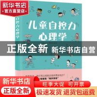 正版 儿童自控力心理学 马鸣风著 阳光出版社 9787552547382 书籍