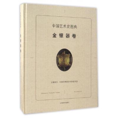 中国艺术史图典(金银器卷)(精)编者:贺云翱|总主编:刘炜//段国强9787532647941